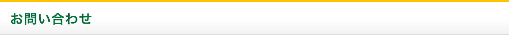 お問い合わせ
