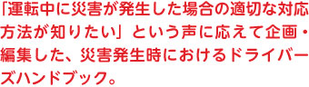 大地震が起きたとき、従業員1人1人が適切な行動を取るために。企業独自に内容をカスタマイズできるポケット判の大地震対応マニュアル。