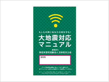 大地震対応マニュアル
