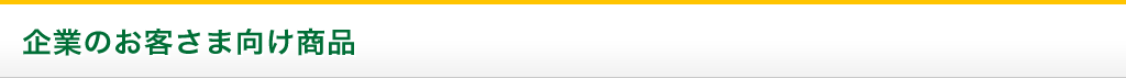 企業のお客さま向け商品