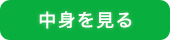 中身を見る