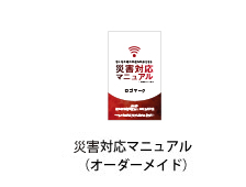 大地震対応マニュアル（オーダーメイド）