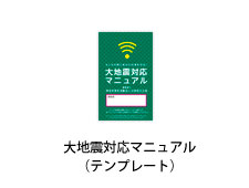 大地震対応マニュアル（テンプレート）