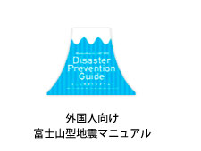外国人向け富士山大地震対応マニュアル