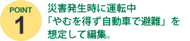 災害発生時に運転中「やむを得ず自動車で避難」を想定して編集。
