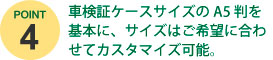 車検証ケースサイズのA5 判を基本に、サイズはご希望に合わせてカスタマイズ可能。