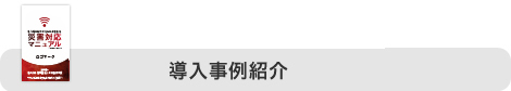 導入事例紹介