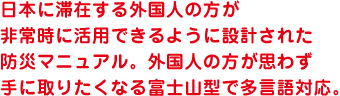 大地震が起きたとき、従業員1人1人が適切な行動を取るために。企業独自に内容をカスタマイズできるポケット判の大地震対応マニュアル。