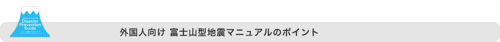 外国人向け 富士山型地震マニュアルのポイント