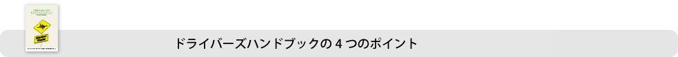 ドライバーズハンドブックのポイント