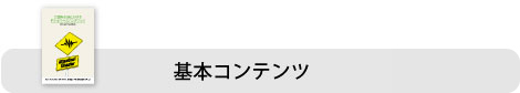 基本コンテンツ