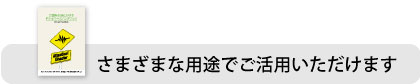 さまざまな用途でご活用いただけます