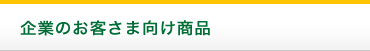 企業のお客さま向け商品