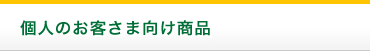 個人のお客さま向け商品