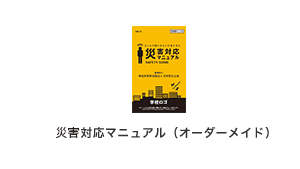 災害対応マニュアル（オーダーメイド）