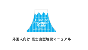 外国人向け富士山大地震対応マニュアル