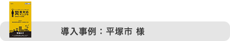 導入事例 : 平塚市 様