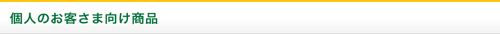 個人のお客さま向け商品