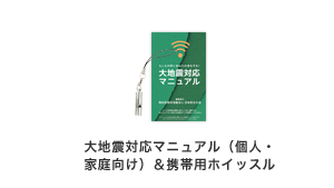 大地震対応マニュアル（オーダーメイド）