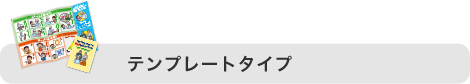 テンプレートタイプ