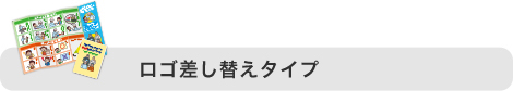 ロゴ差し換えタイプ