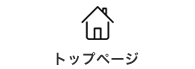 トップページ