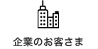 企業のお客さま