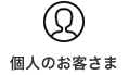 個人のお客さま