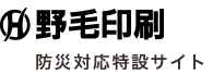 野毛印刷　防災対応特設サイト